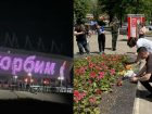 На «Ростов Арене» зажгли слова скорби по жертвам трагедии в ЛНР
