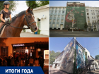Закрытый театр, судьба ипподрома и сохранение исторического центра: что произошло в Ростове за год в сфере культуры