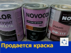 Отличного качества эмаль и краску распродают по дешевке в Ростове