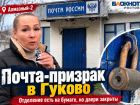 В Гуково нашли почту-призрак, которая существует только на бумаге