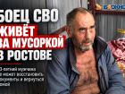 Боец СВО из Луганска живёт за мусоркой в Ростове и не может добиться помощи