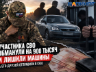 Участника СВО в Ростовской области развели на  900 тысяч, а его друзей отправили в СИЗО 