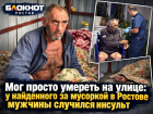 Мог просто умереть на улице: у найденного за мусоркой в Ростове мужчины случился инсульт