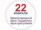 Календарь:  22 февраля - Международный день поддержки жертв преступлений