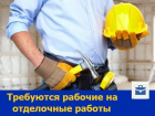 В Ростове требуются рабочие на отделочные работы