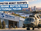 Ростов может получить звание вертолетной столицы России  