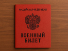 Ростовчанину, пытавшемуся «купить» военный билет, заменили колонию строгого режима на условное наказание