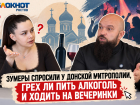 Зумеры спросили у донской митрополии, грех ли пить алкоголь и ходить на вечеринки