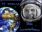 Календарь: Всемирный день космонавтики