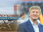 Украинский олигарх Ринат Ахметов продает свои угольные шахты в Ростовской области