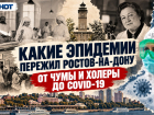 От чумы и холеры до COVID-19: какие эпидемии пережил Ростов-на-Дону
