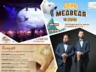 Празднуем День медведя, слушаем «Битву саундтреков» и гитарный дуэт: куда пойти в Ростове на этой неделе