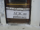 В Ростовской области АГЗС закрыли по решению суда