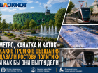 Метро, канатка и каток – какие громкие обещания давали Ростову политики и как бы они выглядели 