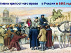 Календарь: 17 марта 1861 года был обнародован манифест Александра II об отмене крепостного права