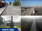 Ремонт самой «убитой» улицы, проект скоростного трамвая и закрытие моста на Малиновского: что произошло в Ростове в дорожной сфере в 2020 году
