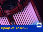Продается солярий 