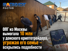 ОПГ из Москвы вымогала 10 млн у донского криптотрейдера, угрожая его семье – вскрылись подробности 