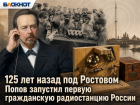 125 лет назад под Ростовом ученый Попов запустил первую гражданскую радиостанцию России