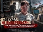 «Откуда не выберешься»: как жительница Луганска оказалась в рабстве в Ростовской области