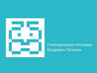Гранты от фонда Владимира Потанина до 500 тысяч рублей получили студенты и преподаватели двух вузов Ростова