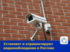 Установку и ремонт систем видеонаблюдения проведут в Ростове