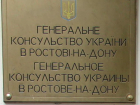 Остановить геноцид жителей Донбасса потребовали у консульства Украины в Ростове