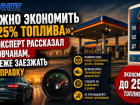 «Можно экономить до 25% топлива»: автоэксперт рассказал ростовчанам, как реже заезжать на заправку