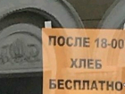 Бесплатным хлебом всех нуждающихся снабжают после 18 часов владельцы «доброго» магазина Ростова