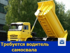 Водитель для самосвала требуется в Ростове-на-Дону