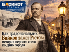Как градоначальник Байков зажег Ростов: история первого света ко Дню города