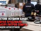В Ростове осудили банду, которая продавала 12 тысяч литров спирта под видом антисептиков