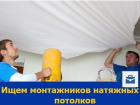 Монтажники натяжных потолков на достойную оплату требуются в Ростове