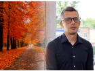 От +17 до +3 градусов: климатолог рассказал, как изменится погода в Ростовской области осенью