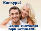 Конкурс «Самая счастливая пара Ростова-2017» объявляется открытым!