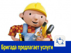 Частная бригада без посредников предлагает свои услуги