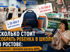 Собрать ребенка в школу за 17 тысяч рублей: «Блокнот Ростов» проверил, реально ли это