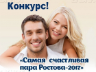 Голосование за участников конкурса «Самая счастливая пара Ростова-2017» стартует 25 февраля!