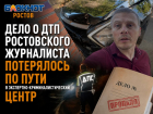 Дело о ДТП ростовского журналиста потерялось по пути в экспертно-криминалистический центр