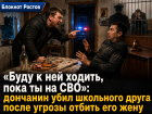«Буду к ней ходить, пока ты на СВО»: дончанин убил школьного друга после угрозы отбить его жену 