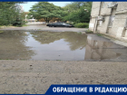 В Ростове жители многоквартирного дома жалуются на огромную лужу, которая превратилась в болото