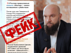 Пресс-секретарь митрополита Меркурия прокомментировал фейк о православном движении против войны
