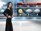 На выходных в Ростове-на-Дону ожидается потепление и дожди