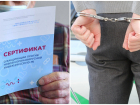 Жителя Ростова задержали за подделку сертификатов вакцинации от коронавируса