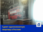 Сдаётся квартира в Ростове