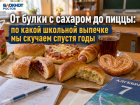 От булки с сахаром до пиццы: по какой школьной выпечке мы скучаем спустя годы