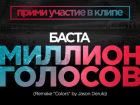 Голосистых ростовских исполнителей приглашают сняться в клипе Басты «Миллион голосов»