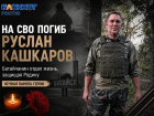В Батайске простятся с погибшим бойцом Русланом Кашкаровым
