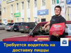 Водитель на доставку пиццы требуется в Ростове