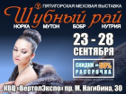 В Ростове открывается меховая ярмарка «Шубный рай»